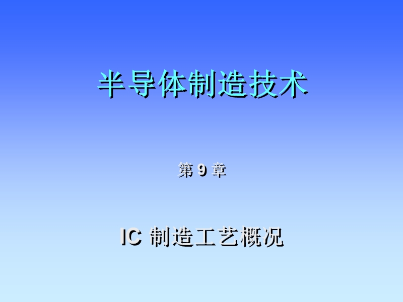 9-ic制造工艺概况.ppt_第1页