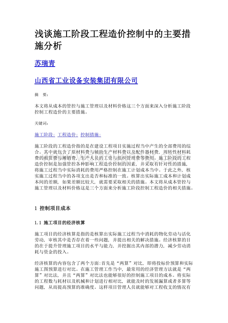 浅谈施工阶段工程造价控制中的主要措施分析.doc_第1页