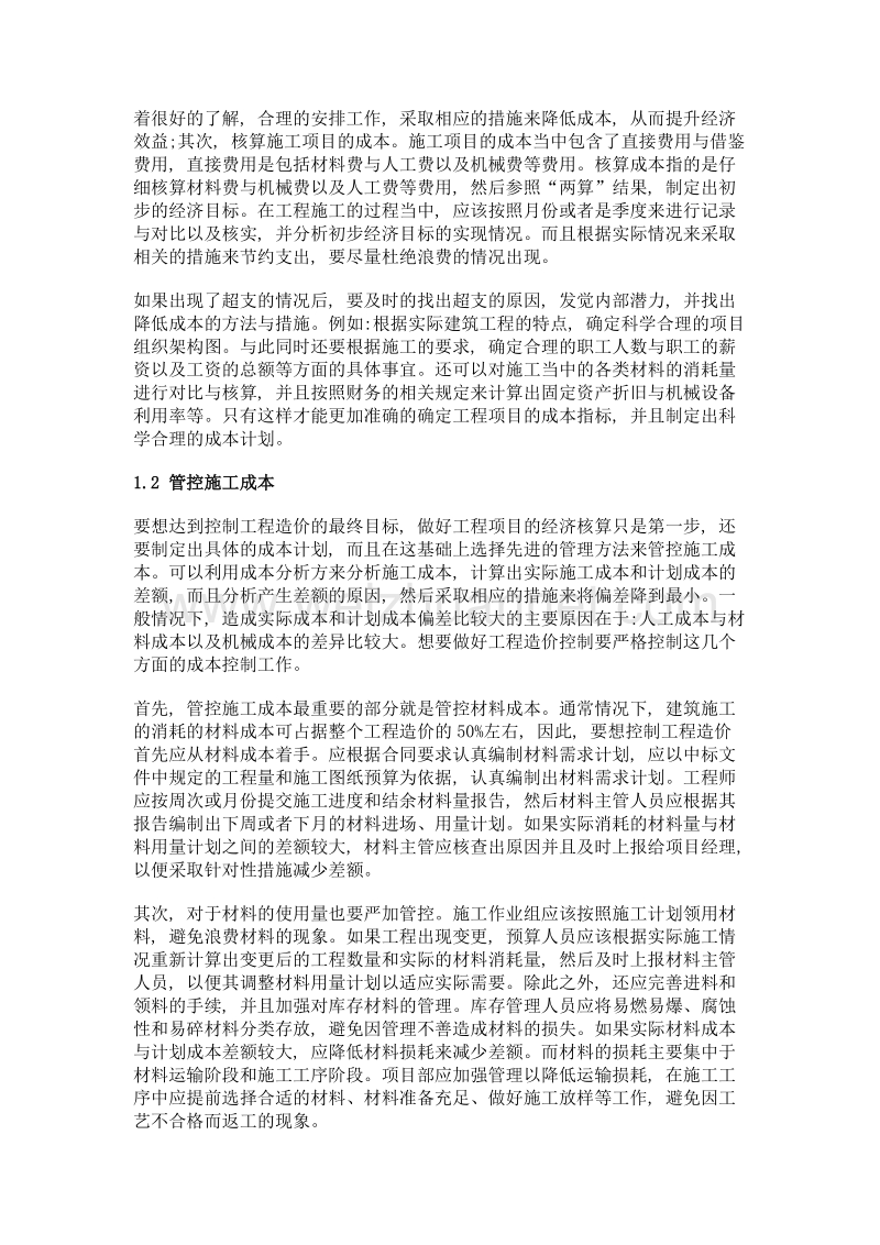 浅谈施工阶段工程造价控制中的主要措施分析.doc_第2页