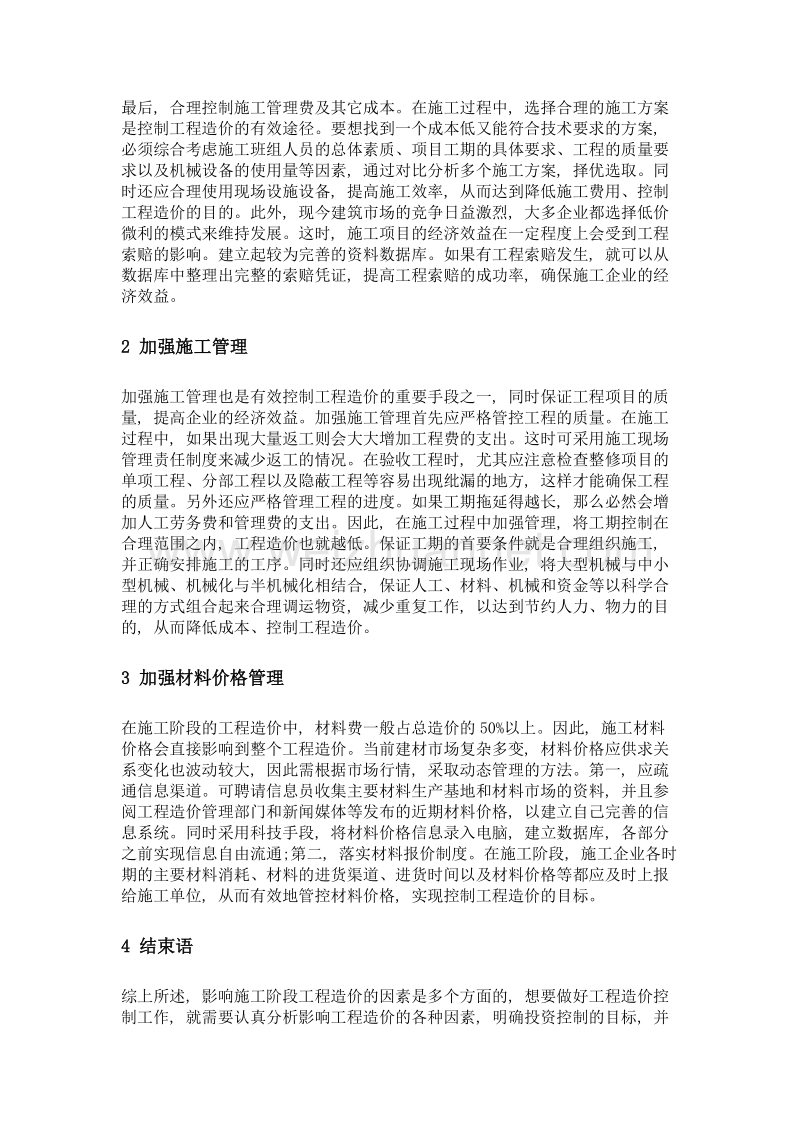 浅谈施工阶段工程造价控制中的主要措施分析.doc_第3页