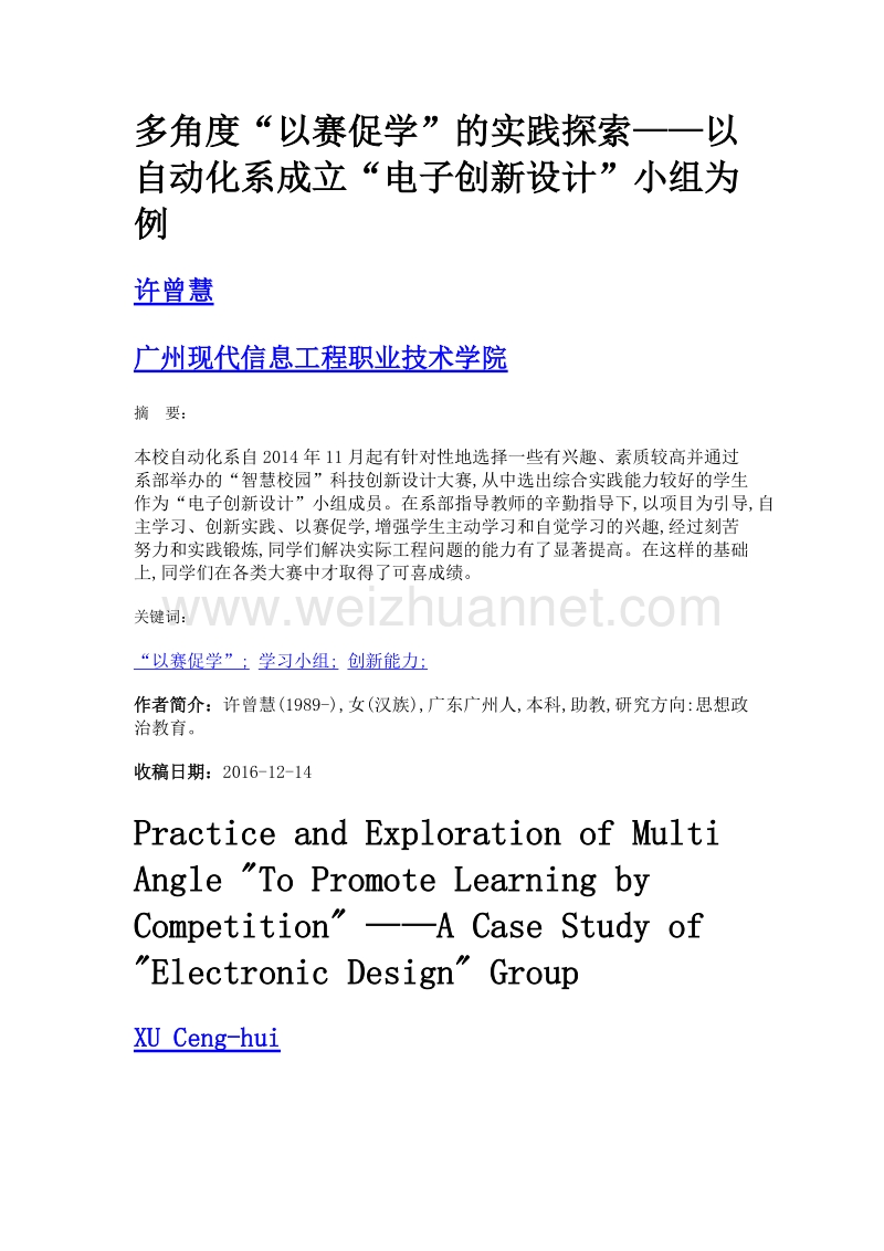 多角度以赛促学的实践探索——以自动化系成立电子创新设计小组为例.doc_第1页