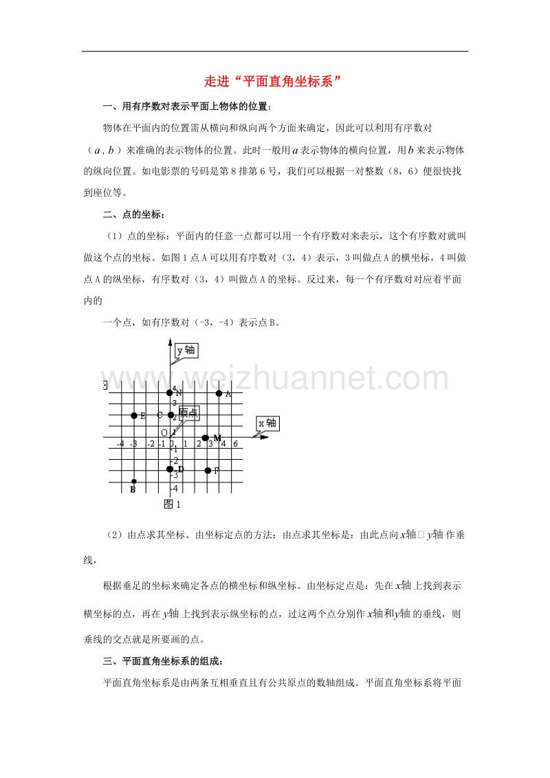 2017学年八年级数学下册3.1平面直角坐标系走进“平面直角坐标系”素材（新版）湘教版.doc_第1页