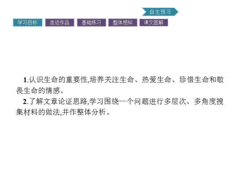 【南方新课堂 金牌学案】2017年春高中语文粤教版必修4课件：1.3 呼唤生命教育.ppt_第2页