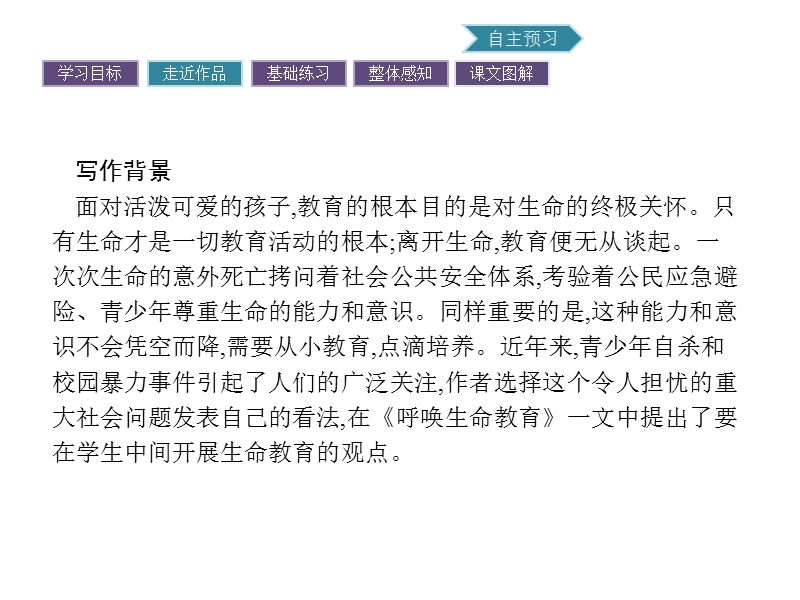 【南方新课堂 金牌学案】2017年春高中语文粤教版必修4课件：1.3 呼唤生命教育.ppt_第3页