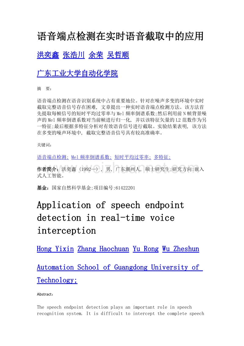 语音端点检测在实时语音截取中的应用.doc_第1页