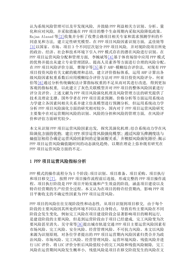 基于系统动力学的ppp项目运营风险演化与仿真研究.doc_第3页