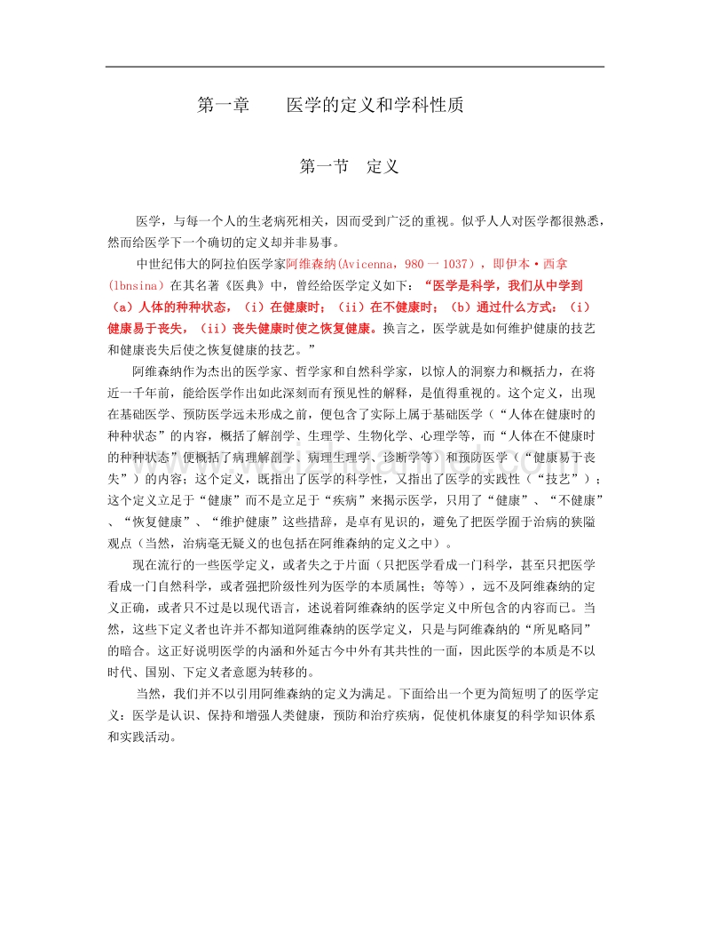 医学的定义和学科性质.doc_第1页