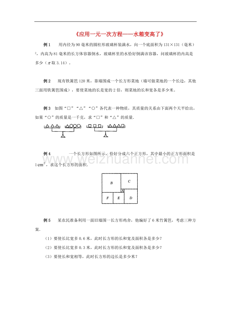 2017年八年级七年级数学上册7.4一元一次方程的应用《应用一元一次方程—水箱变高了》典型例题素材（新版）青岛版.doc_第1页