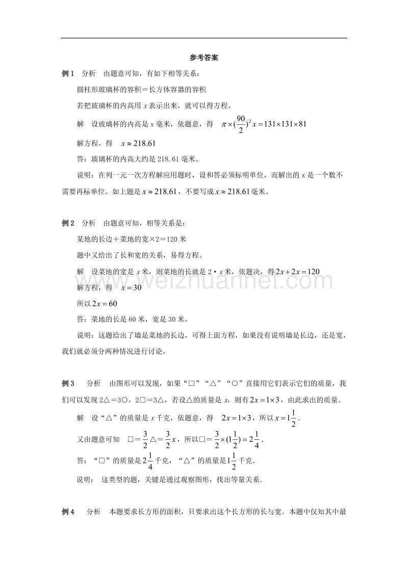 2017年八年级七年级数学上册7.4一元一次方程的应用《应用一元一次方程—水箱变高了》典型例题素材（新版）青岛版.doc_第2页