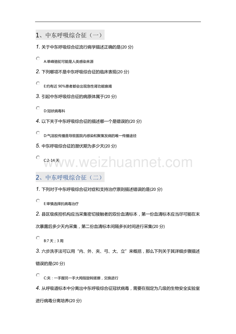 中东呼吸综合征继续医学教育网上学习答案(医博士).doc_第1页