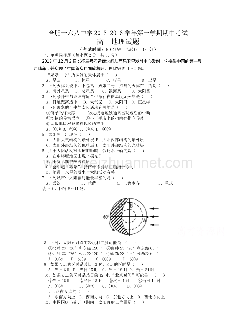 合肥一六八中学2015-2016年高一期中考试地理.doc_第1页