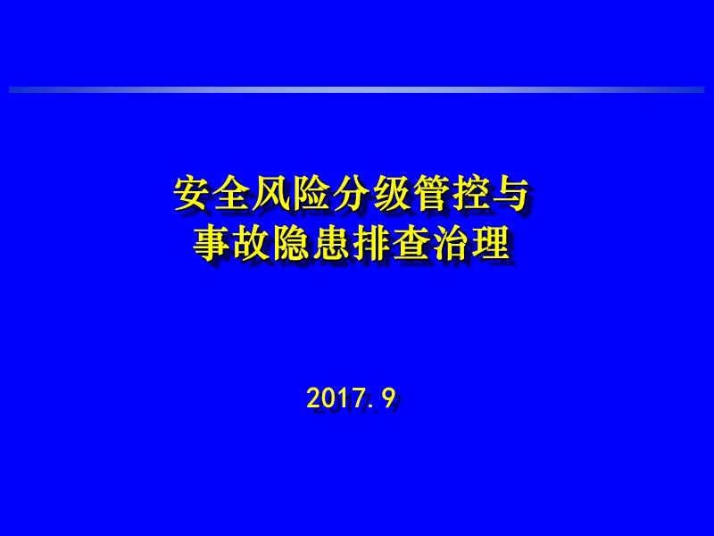 2017年安全风险分级管控与事故隐患排查治理.ppt_第1页