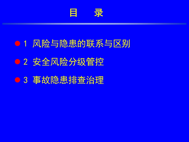 2017年安全风险分级管控与事故隐患排查治理.ppt_第2页