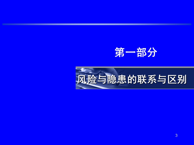 2017年安全风险分级管控与事故隐患排查治理.ppt_第3页