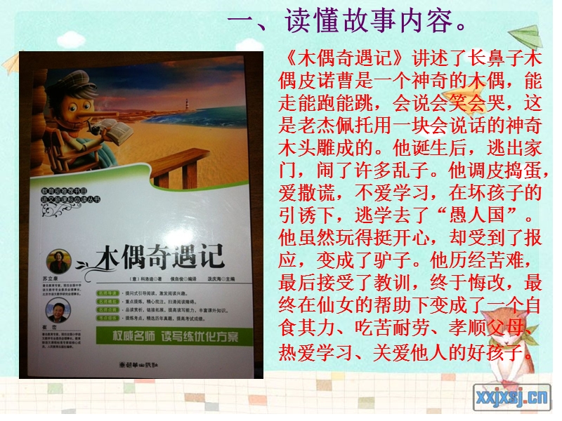 《木偶奇遇记》阅读分享会(上课).ppt_第3页