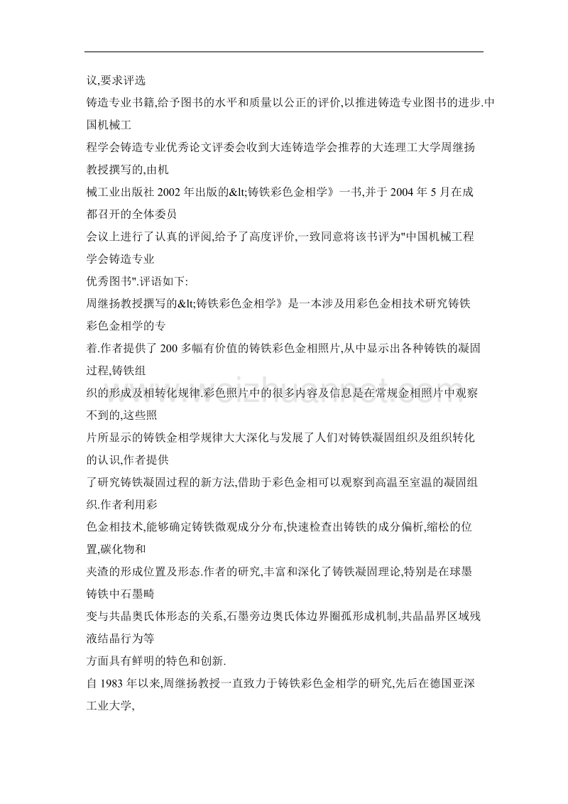 关于《铸铁彩色金相学》（周继扬著）被评为中国机械工程学会铸造专业优秀图书的公告.doc_第2页