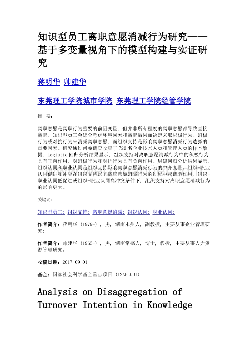 知识型员工离职意愿消减行为研究——基于多变量视角下的模型构建与实证研究.doc_第1页