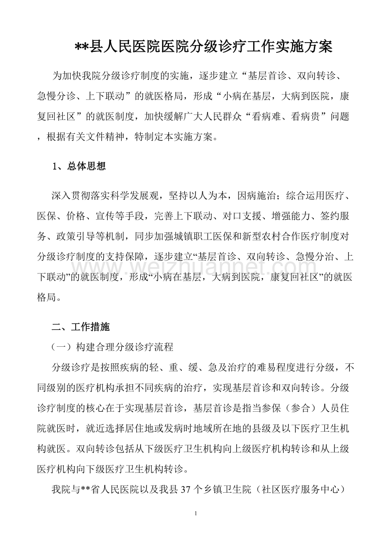 xx县人民医院医院分级诊疗工作实施方案.doc_第1页