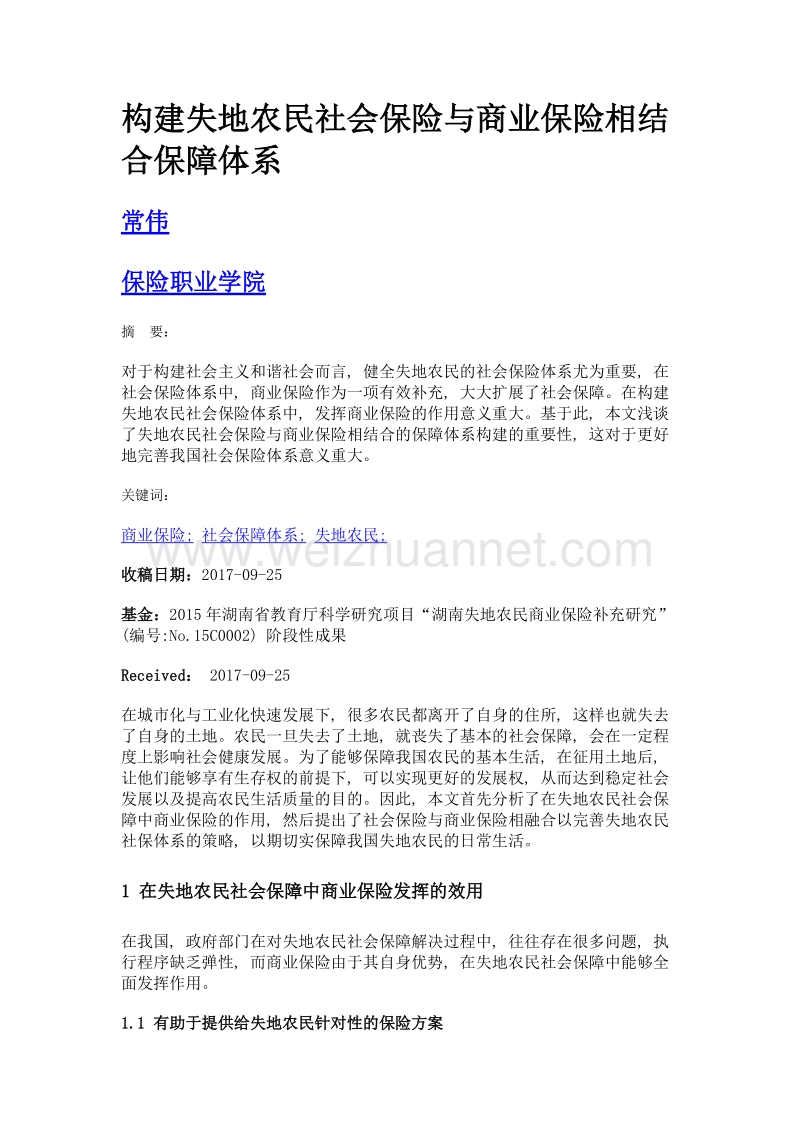 构建失地农民社会保险与商业保险相结合保障体系.doc_第1页