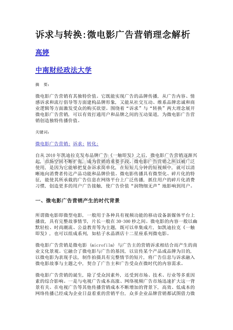 诉求与转换微电影广告营销理念解析.doc_第1页