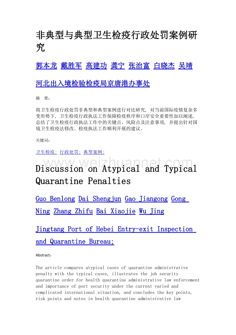 非典型与典型卫生检疫行政处罚案例研究.doc_第1页