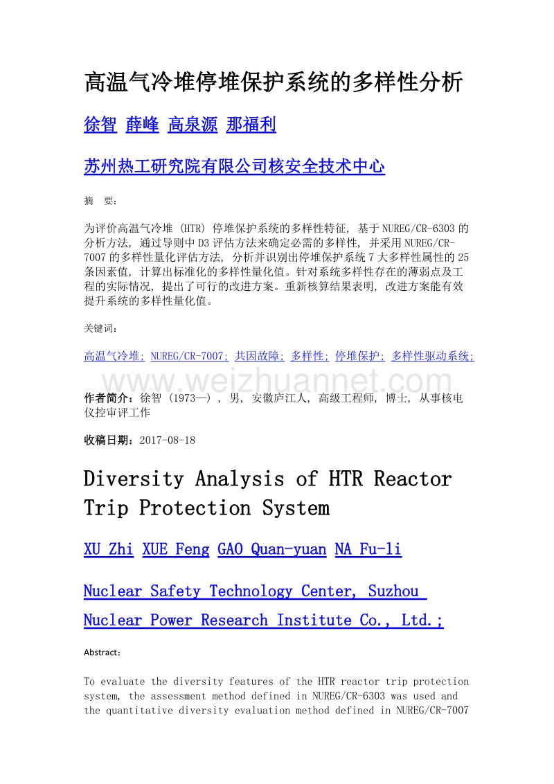 高温气冷堆停堆保护系统的多样性分析.doc_第1页