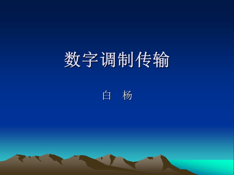 4.数字调制传输.ppt_第1页