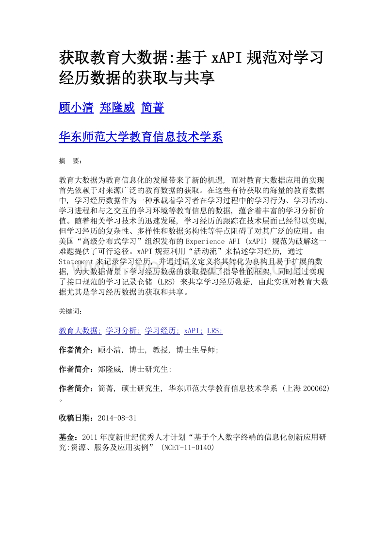 获取教育大数据基于xapi规范对学习经历数据的获取与共享.doc_第1页