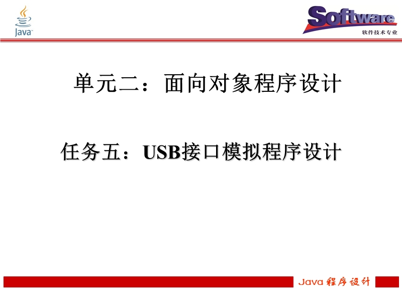 单元2-任务五-usb接口模拟程序设计..ppt_第1页