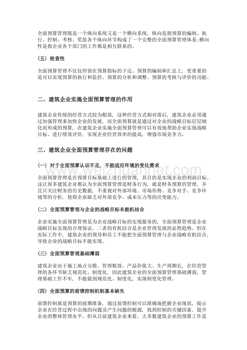 建筑企业全面预算管理问题浅析.doc_第2页