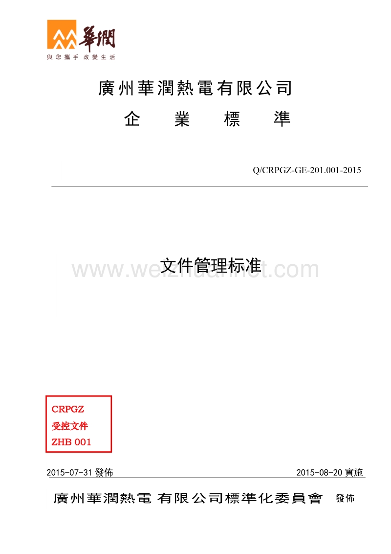 qcrpgz-ge-201.001-2015文件管理标准.doc_第1页