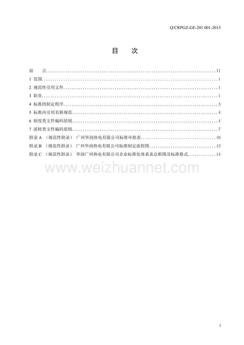 qcrpgz-ge-201.001-2015文件管理标准.doc_第2页