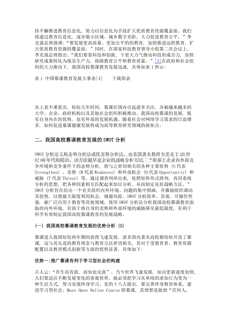 我国高校慕课发展战略研究——基于swot分析视角.doc_第3页