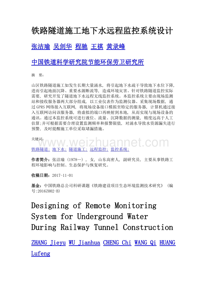 铁路隧道施工地下水远程监控系统设计.doc_第1页