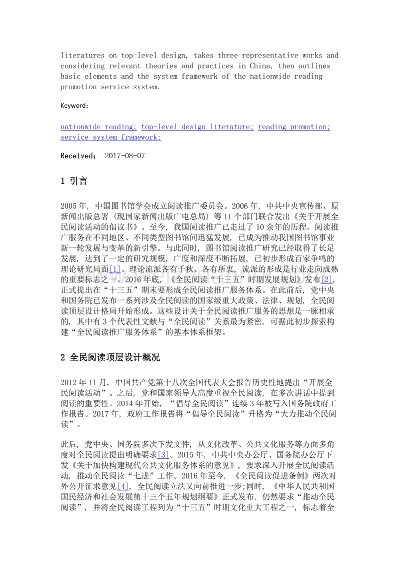 顶层设计文献视角下全民阅读推广服务体系框架探析.doc_第2页