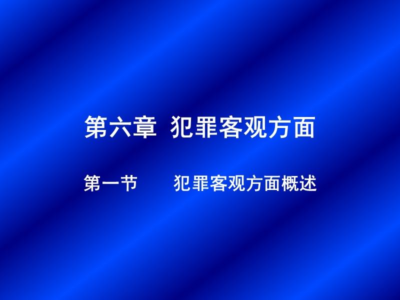 6犯罪客观方面.ppt_第1页