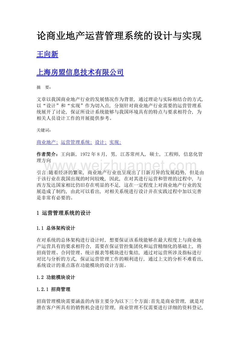 论商业地产运营管理系统的设计与实现.doc_第1页