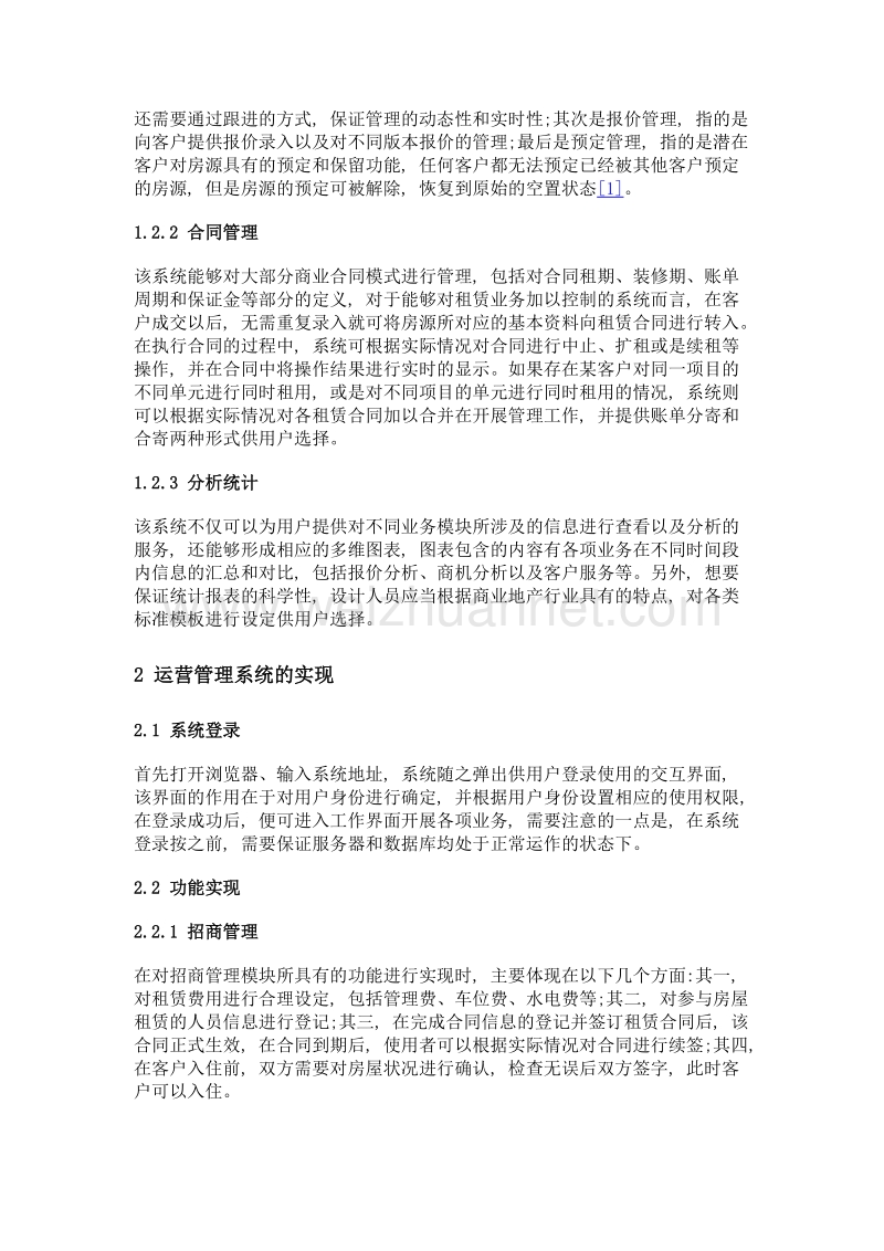 论商业地产运营管理系统的设计与实现.doc_第2页