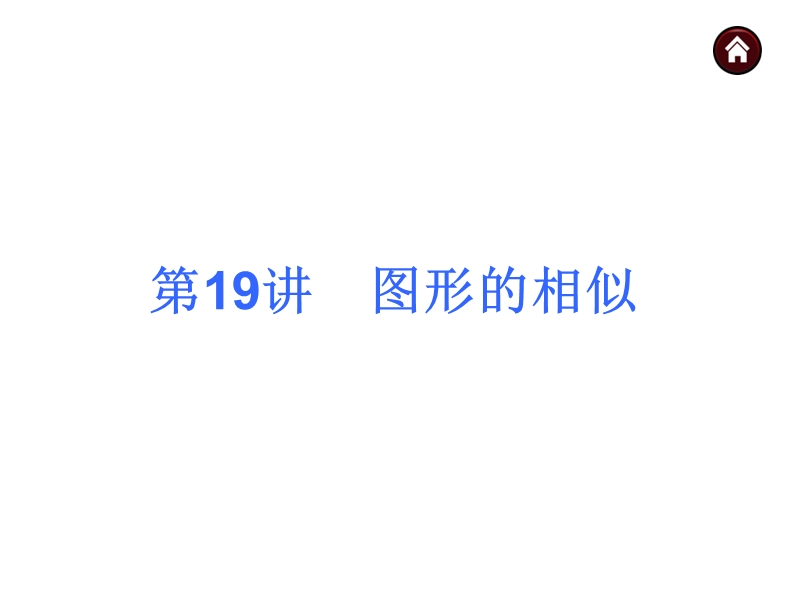 【人教新课标】2015届中考数学总复习分分必夺课件：第19讲 图形的相似（共40张ppt）.ppt_第1页