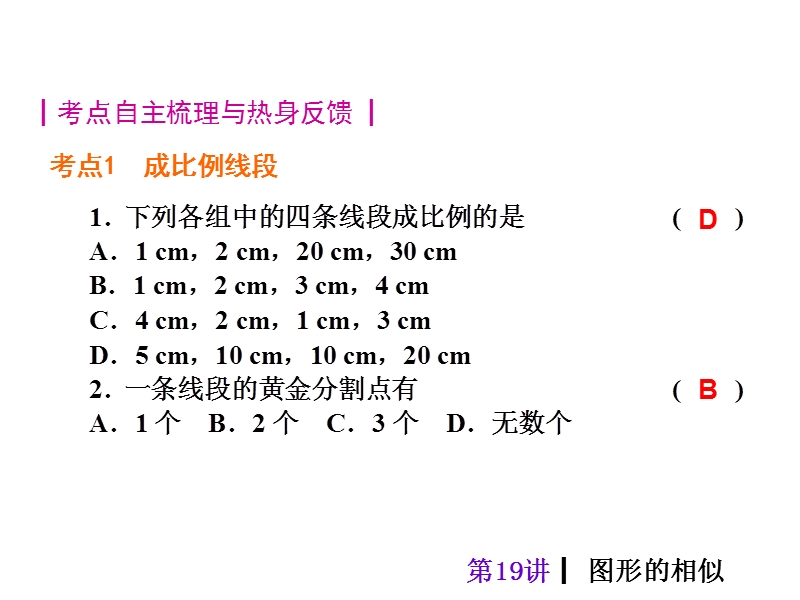 【人教新课标】2015届中考数学总复习分分必夺课件：第19讲 图形的相似（共40张ppt）.ppt_第2页