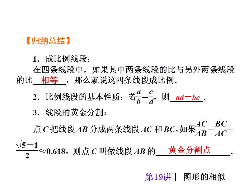 【人教新课标】2015届中考数学总复习分分必夺课件：第19讲 图形的相似（共40张ppt）.ppt_第3页