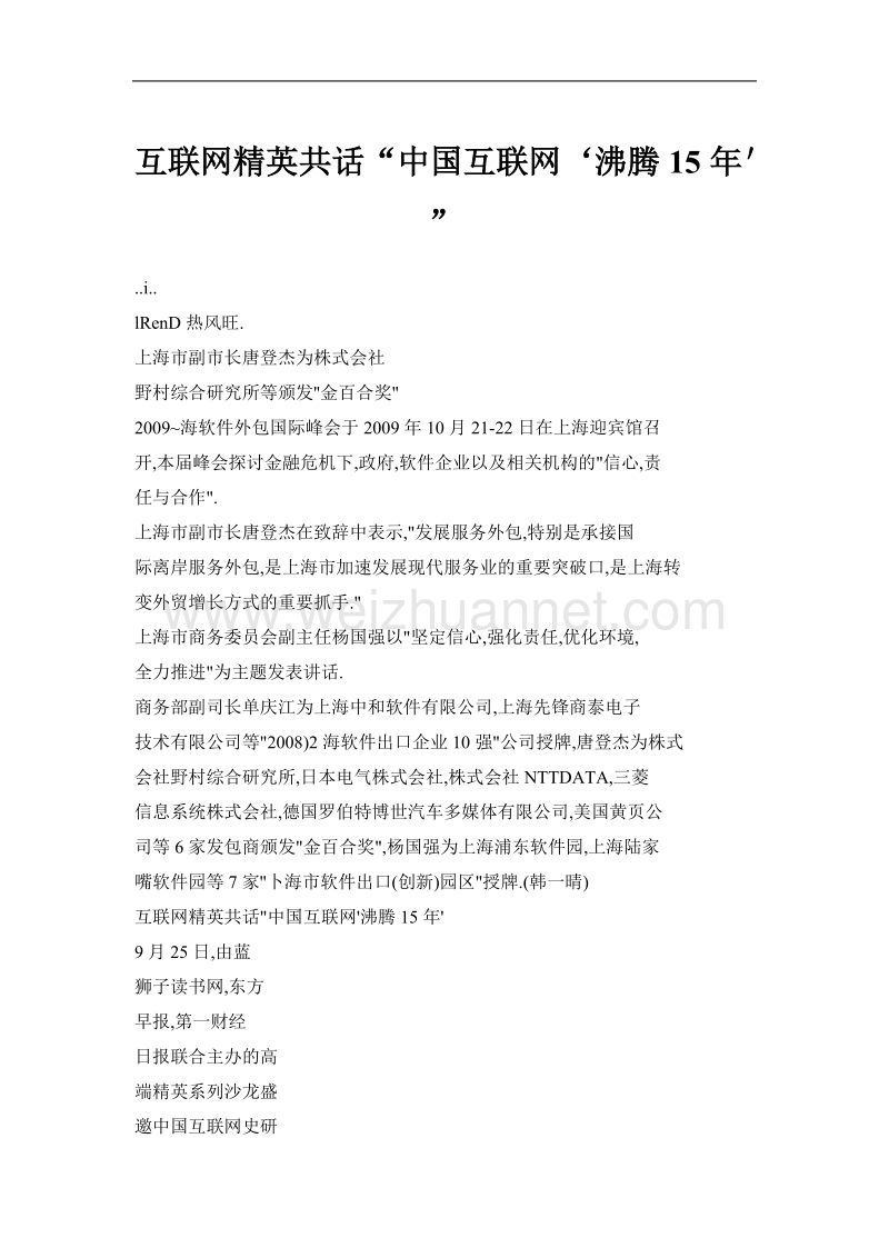 互联网精英共话“中国互联网‘沸腾15年＇”.doc_第1页