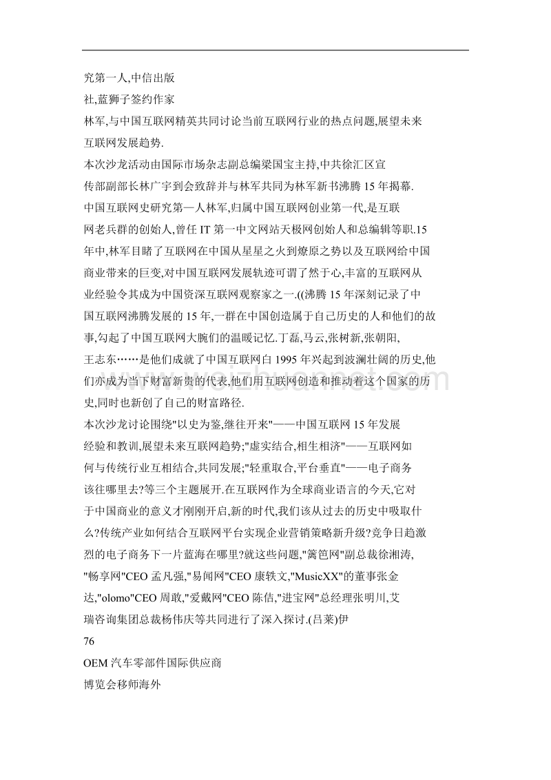 互联网精英共话“中国互联网‘沸腾15年＇”.doc_第2页