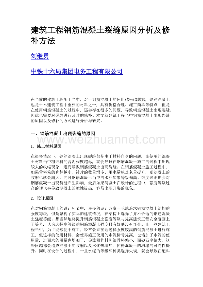 建筑工程钢筋混凝土裂缝原因分析及修补方法.doc_第1页