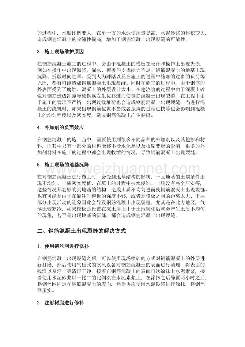 建筑工程钢筋混凝土裂缝原因分析及修补方法.doc_第2页