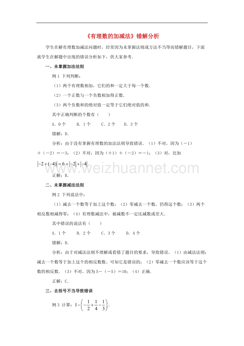 2017年八年级七年级数学上册1.3有理数的加减法错解分析素材（新版）新人教版.doc_第1页