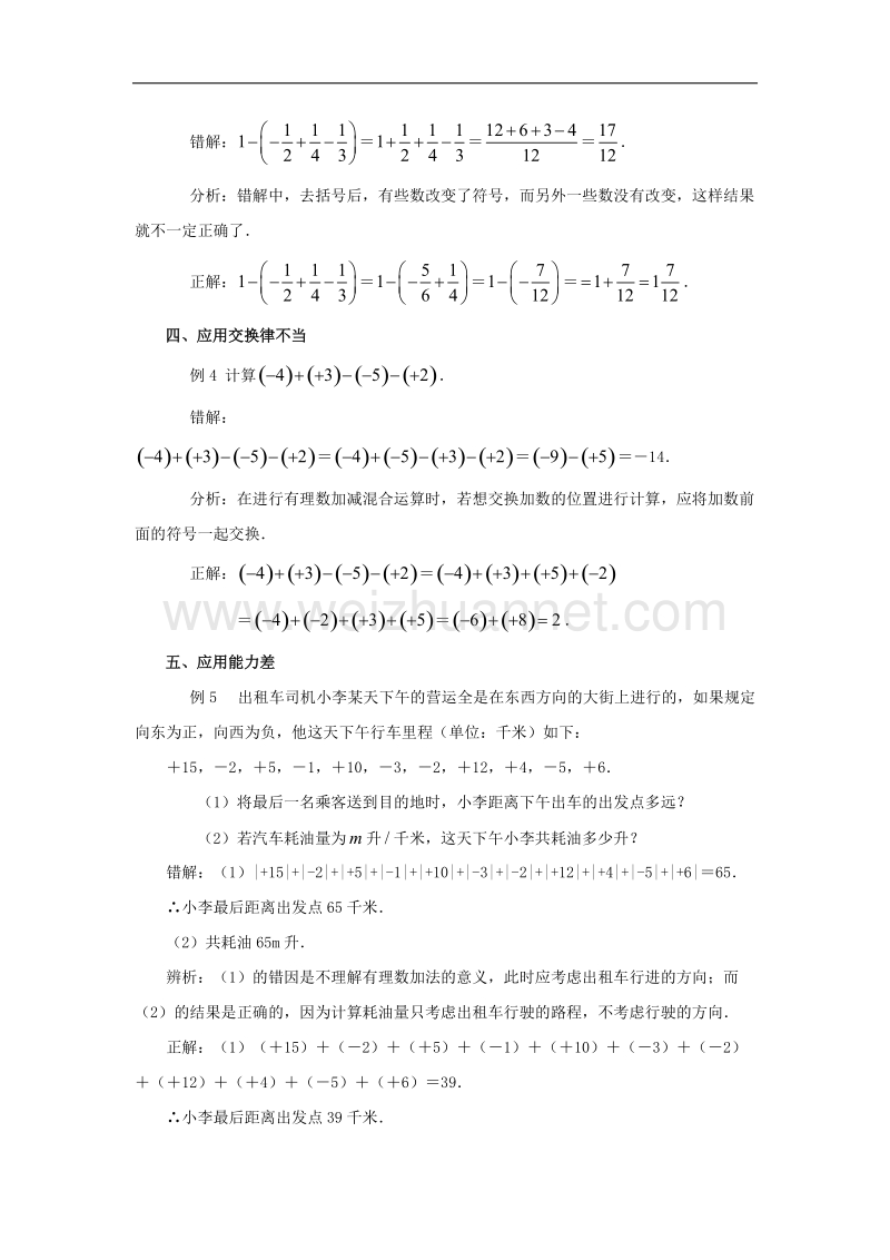 2017年八年级七年级数学上册1.3有理数的加减法错解分析素材（新版）新人教版.doc_第2页