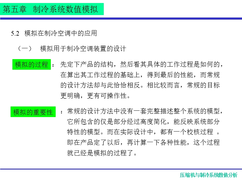 制冷系统数值模拟.ppt_第2页