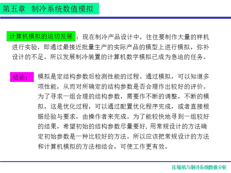 制冷系统数值模拟.ppt_第3页