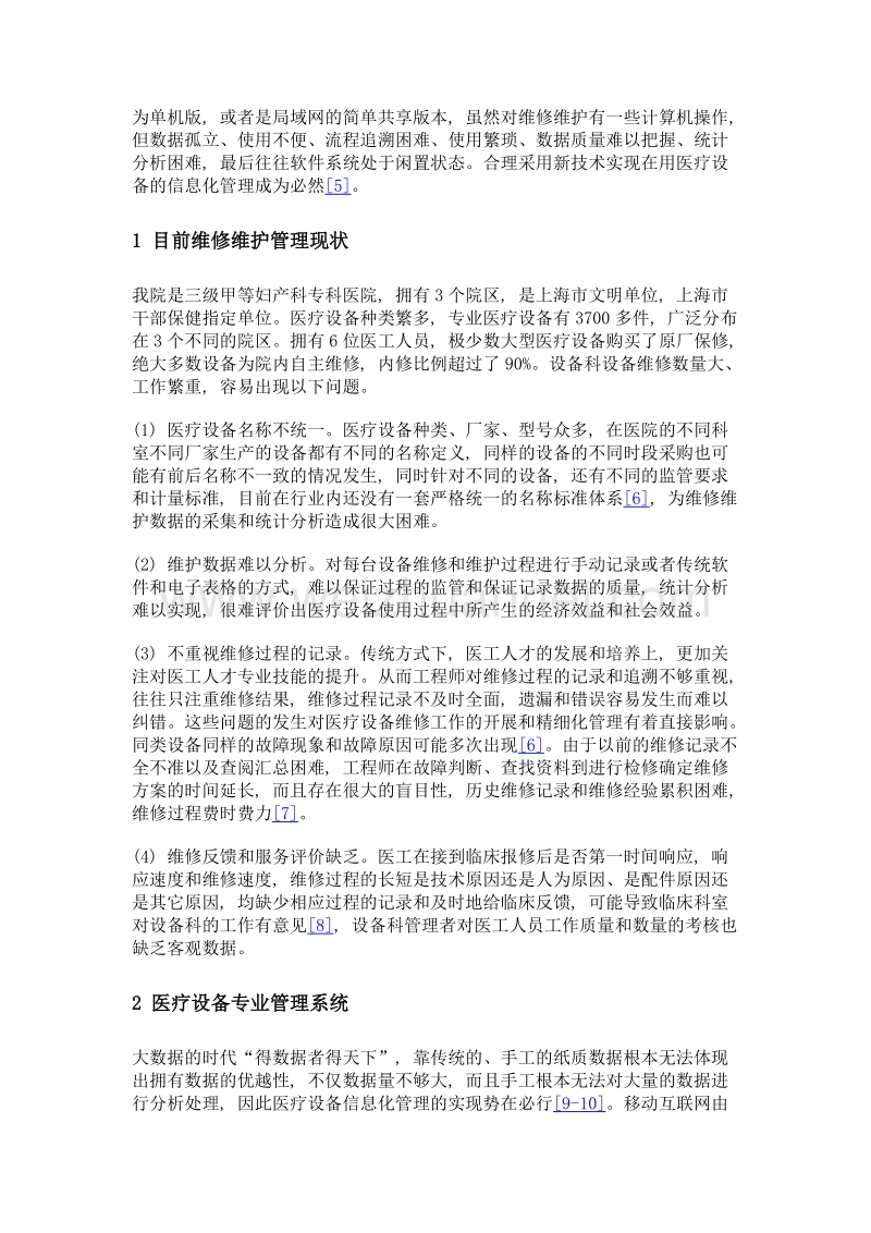 基于云计算的医疗设备维修管理创新模式的设计与应用.doc_第3页